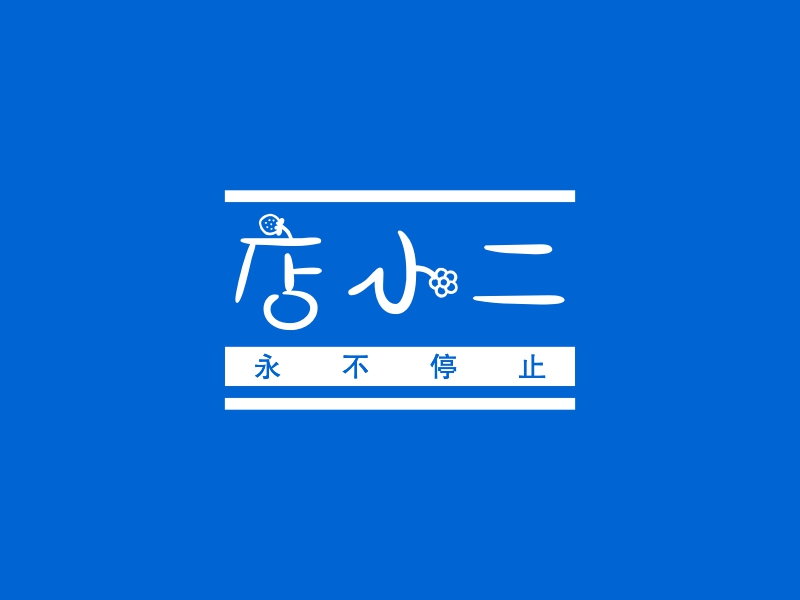 店小二logo设计 - logo神器