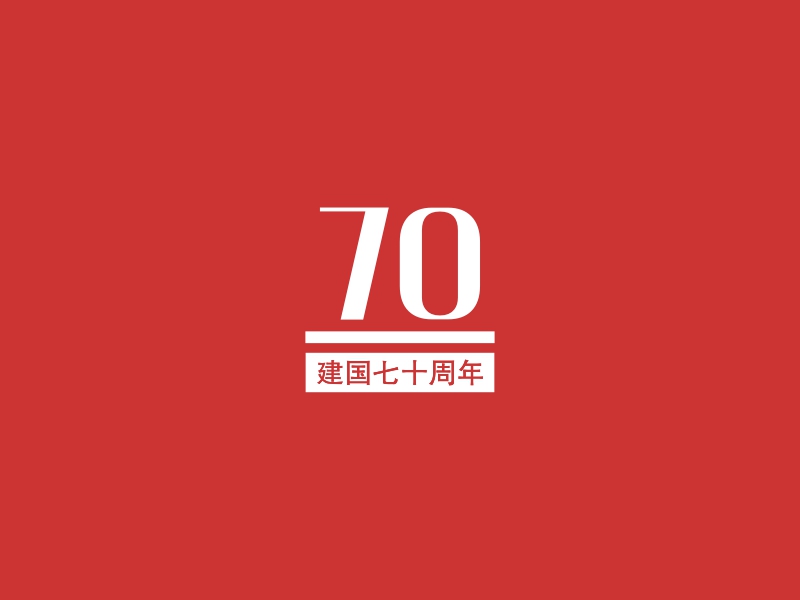 70 - 建国七十周年