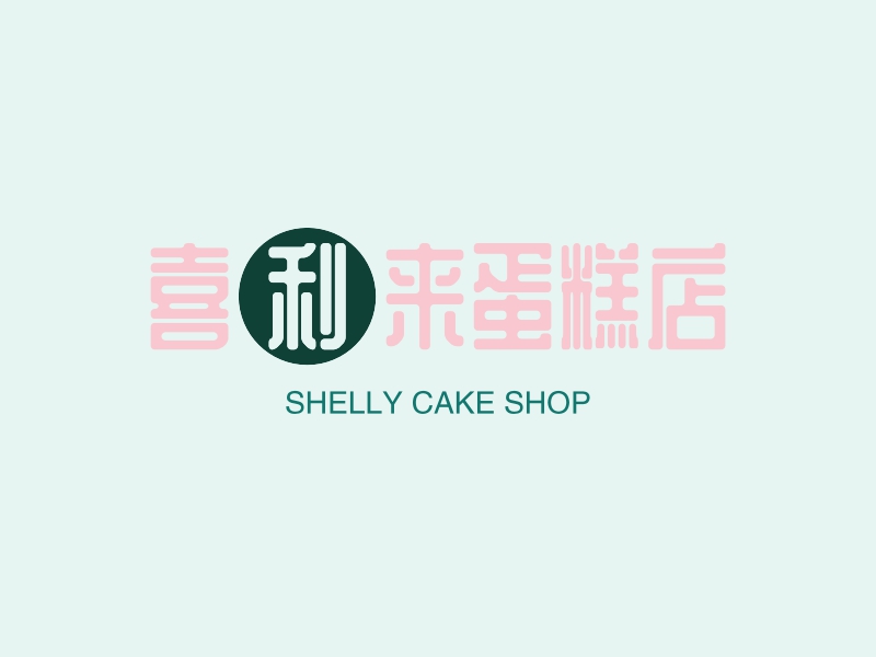 喜利來蛋糕店logo設計案例