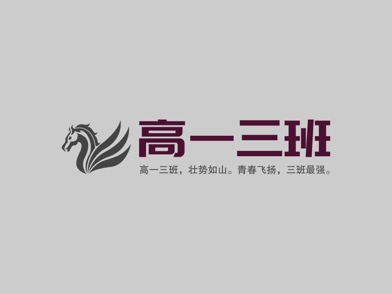 高一三班logo设计案例