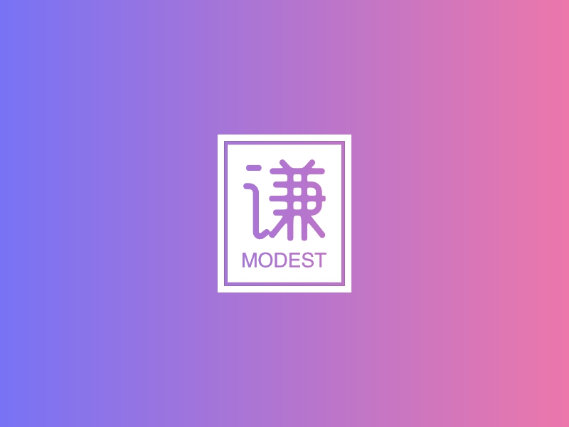 谦 - MODEST