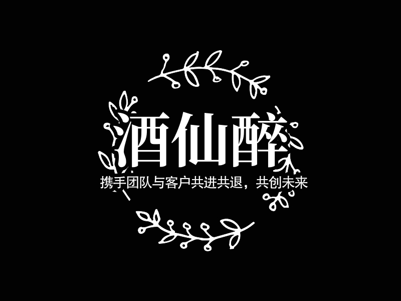 酒仙醉 - 携手团队与客户共进共退，共创未来