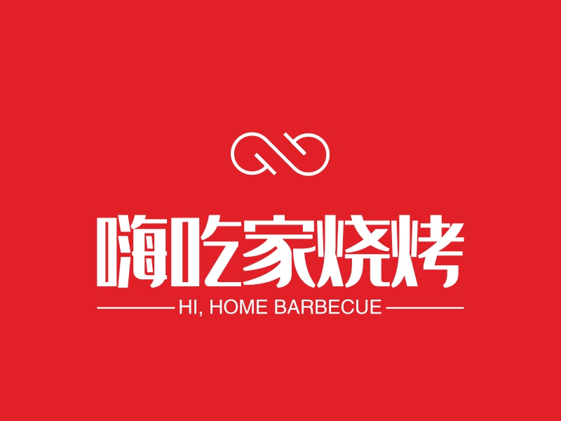 嗨吃家烧烤 - HI, HOME BARBECUE