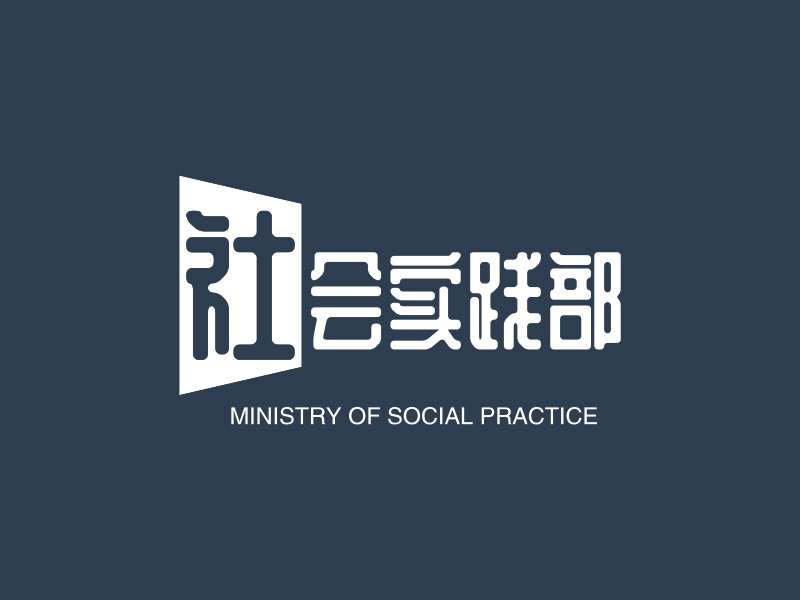 社会实践部 - MINISTRY OF SOCIAL PRACTICE