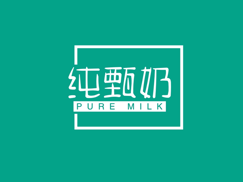 纯甄奶 - PURE MILK