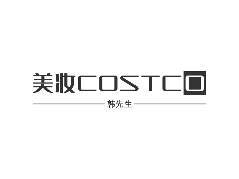 美妆COSTCO - 韩先生