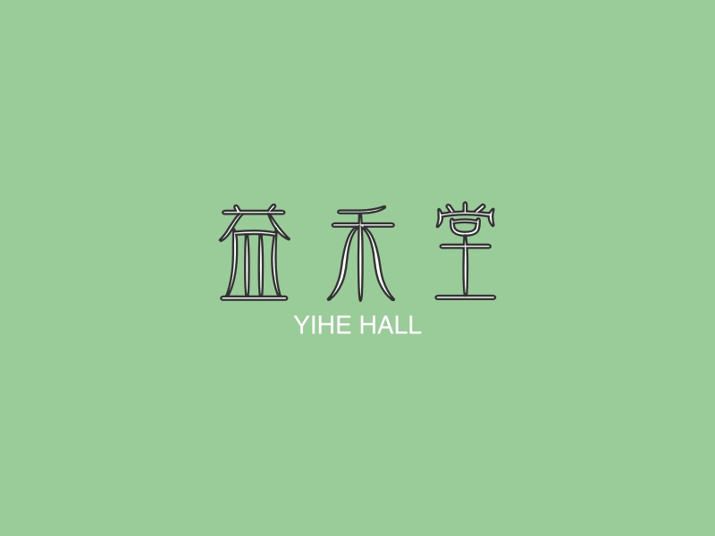 益禾堂 - YIHE HALL