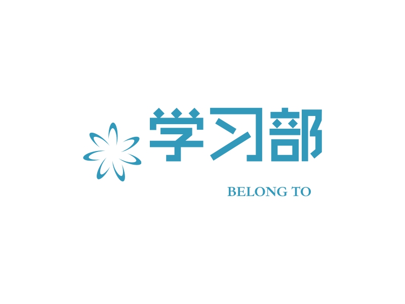 學習部logo設計案例