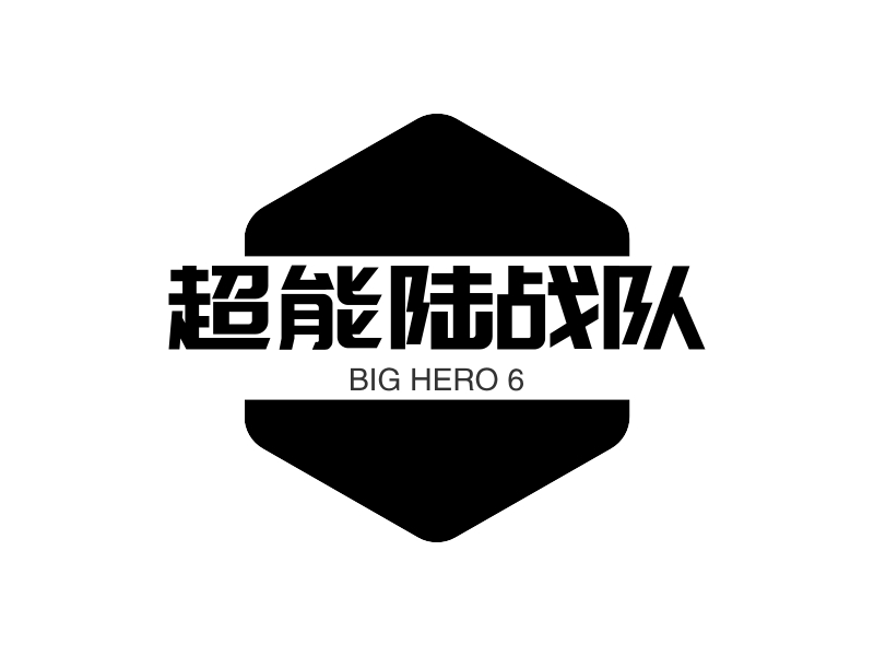 超能陆战队 - BIG HERO 6