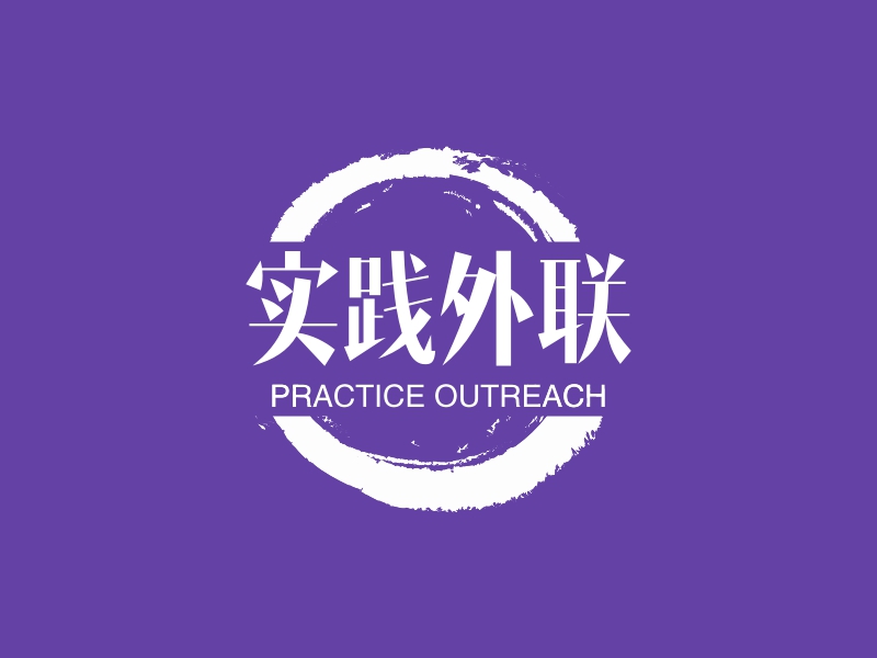 实践外联 - PRACTICE OUTREACH