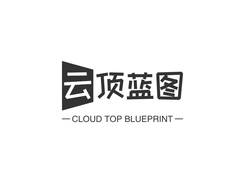 云顶蓝图 - CLOUD TOP BLUEPRINT