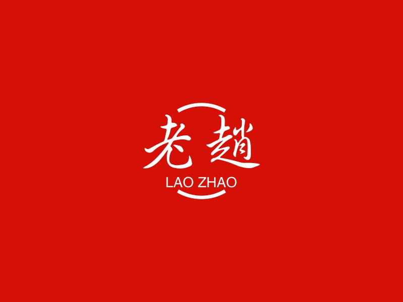 老趙 - LAO ZHAO