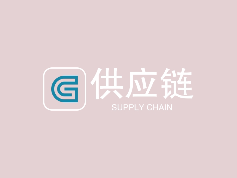 供应链 - SUPPLY CHAIN