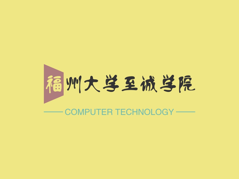 福州大学至诚学院 - COMPUTER TECHNOLOGY