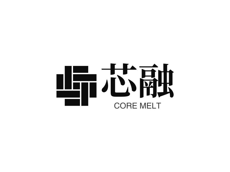 芯融 - CORE MELT