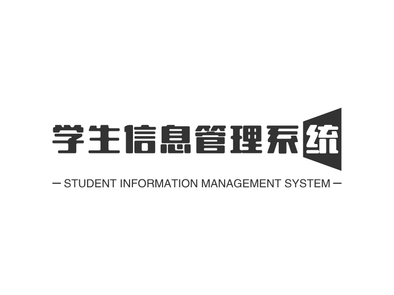 学生信息管理系统 - STUDENT INFORMATION MANAGEMENT SYSTEM