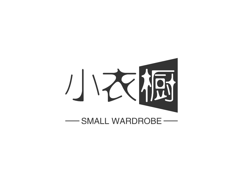 小衣橱 - SMALL WARDROBE