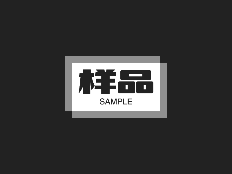 样品 - SAMPLE