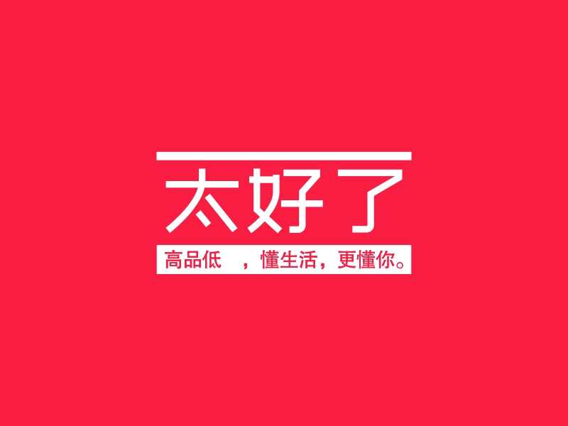 太好了logo設計案例