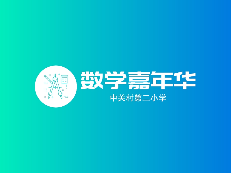 數學嘉年華logo設計案例