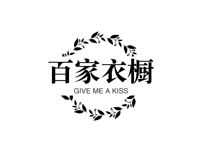 百家衣橱 - GIVE ME A KISS