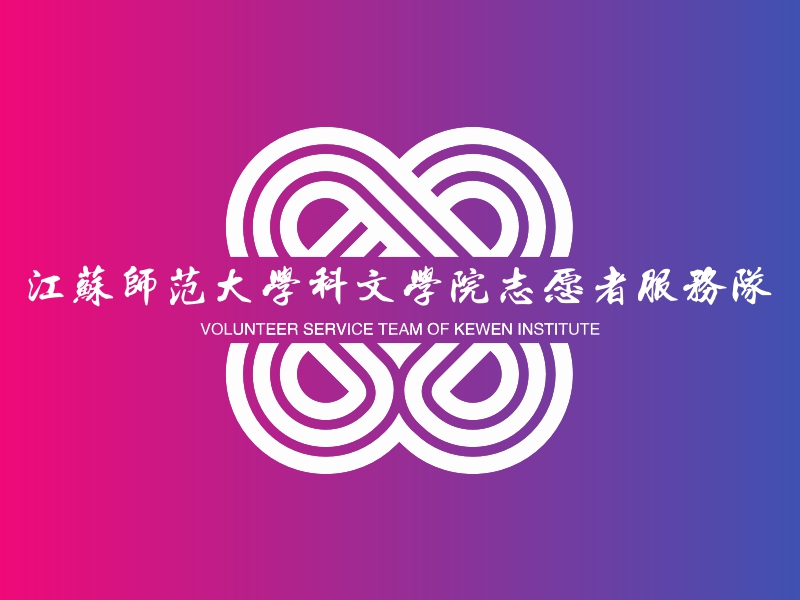 江苏师范大学科文学院志愿者服务队 - VOLUNTEER SERVICE TEAM OF KEWEN INSTITUTE