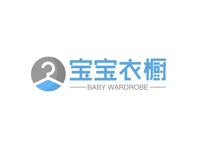 宝宝衣橱 - BABY WARDROBE