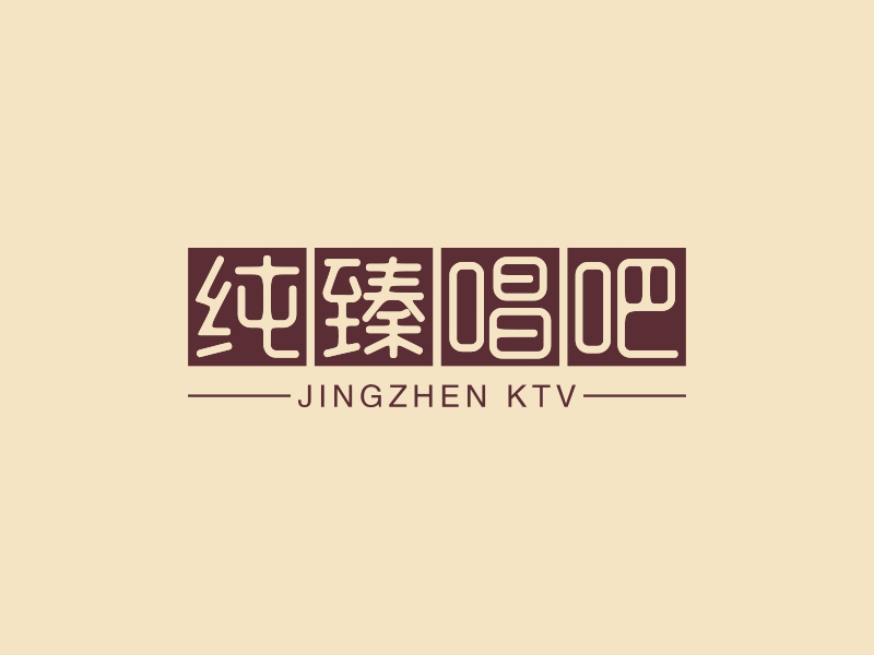 纯臻唱吧 - JINGZHEN KTV