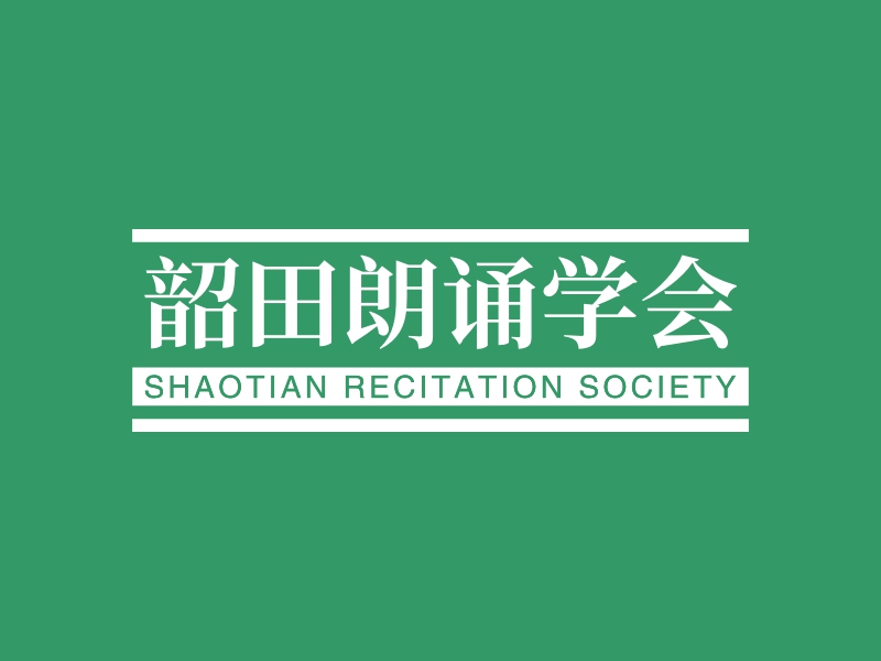 韶田朗诵学会 - SHAOTIAN RECITATION SOCIETY