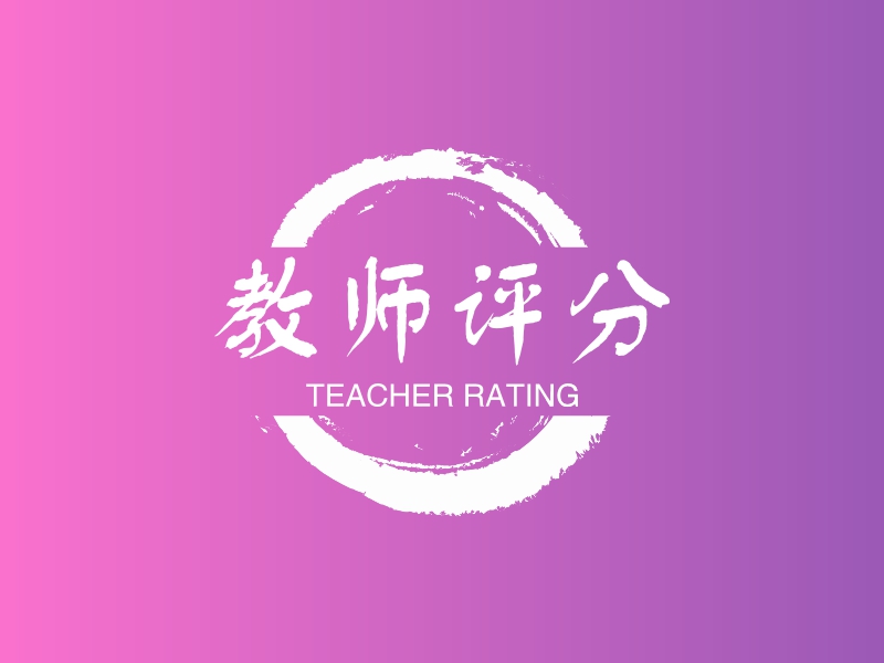 教师评分 - TEACHER RATING