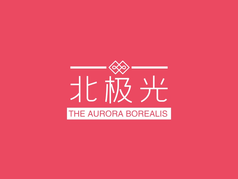 北极光 - THE AURORA BOREALIS