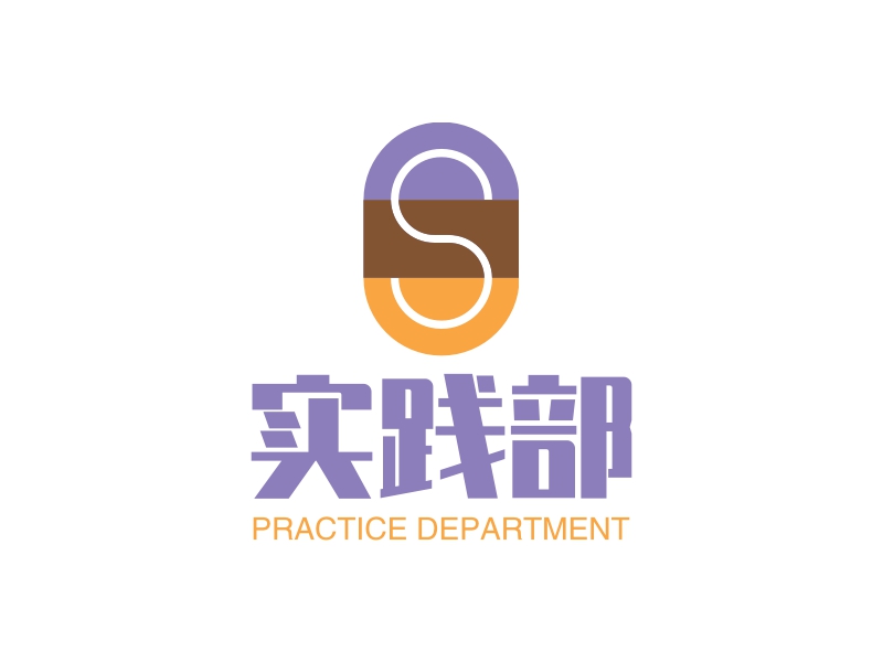 实践部 - PRACTICE DEPARTMENT