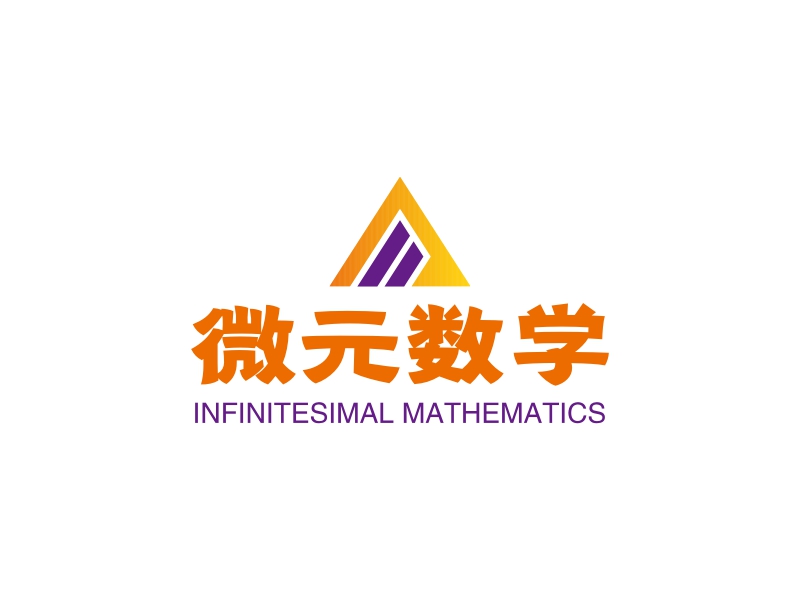 微元数学 - INFINITESIMAL MATHEMATICS