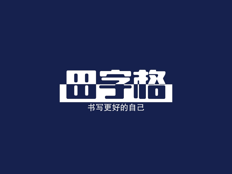 田字格Logo设计