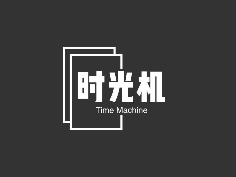 时光机 - Time Machine