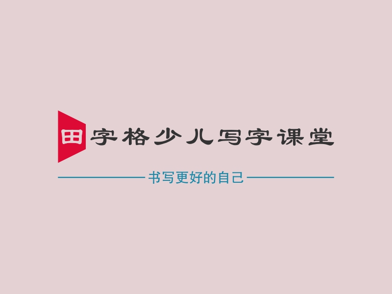 田字格少儿写字课堂Logo设计