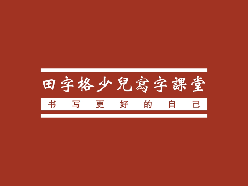 田字格少儿写字课堂Logo设计