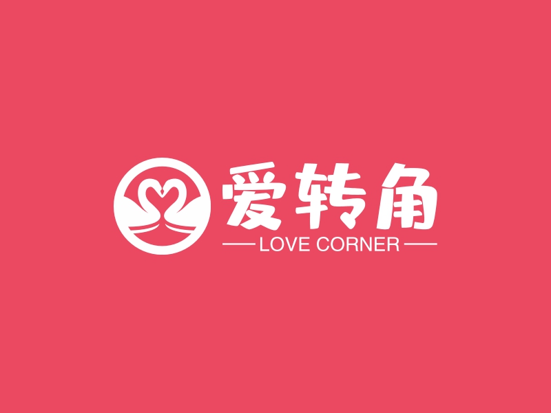 爱转角 - LOVE CORNER