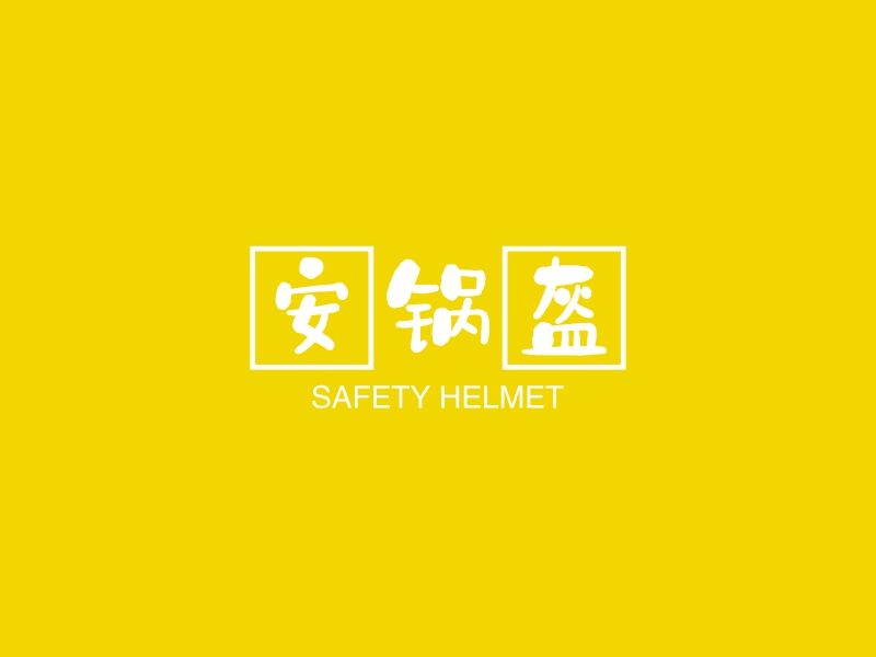 安锅盔 - SAFETY HELMET