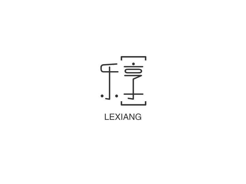 乐享 - LEXIANG