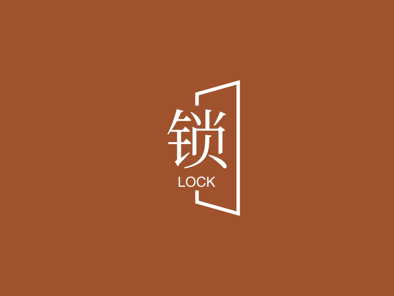 锁 - LOCK