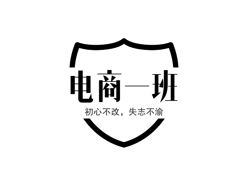 电商一班logo设计 - logo神器