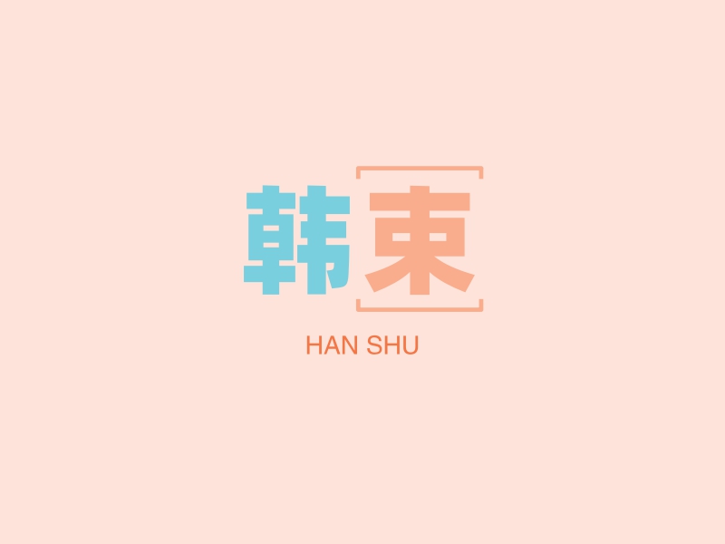 韩束 - HAN SHU