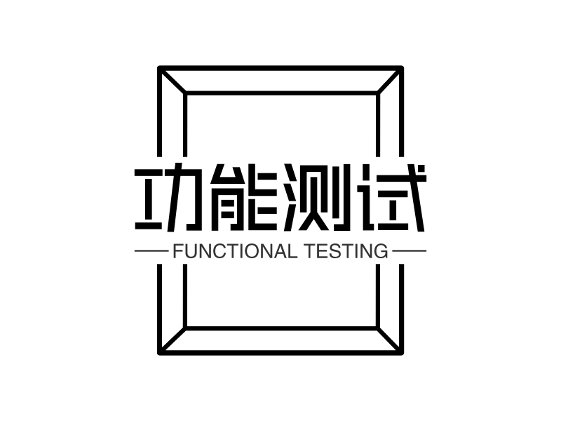 功能测试 - FUNCTIONAL TESTING