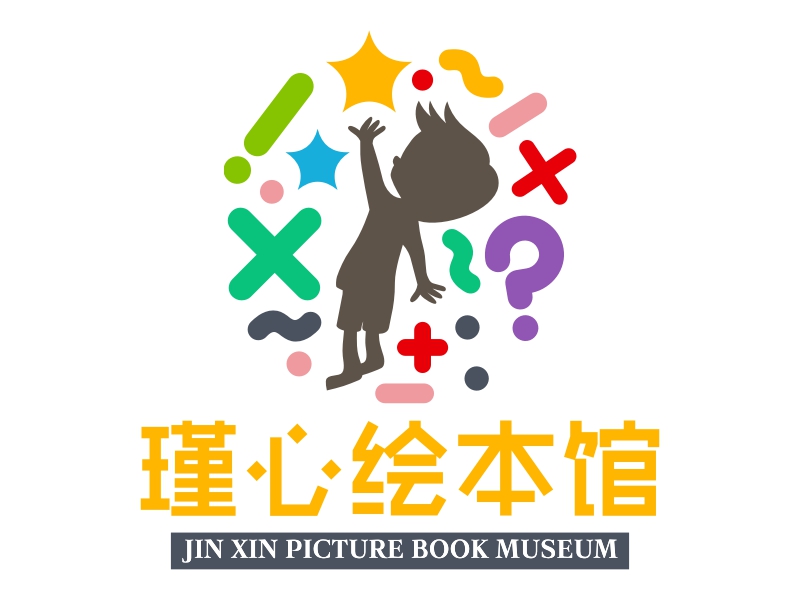 瑾心绘本馆 - JIN XIN PICTURE BOOK MUSEUM