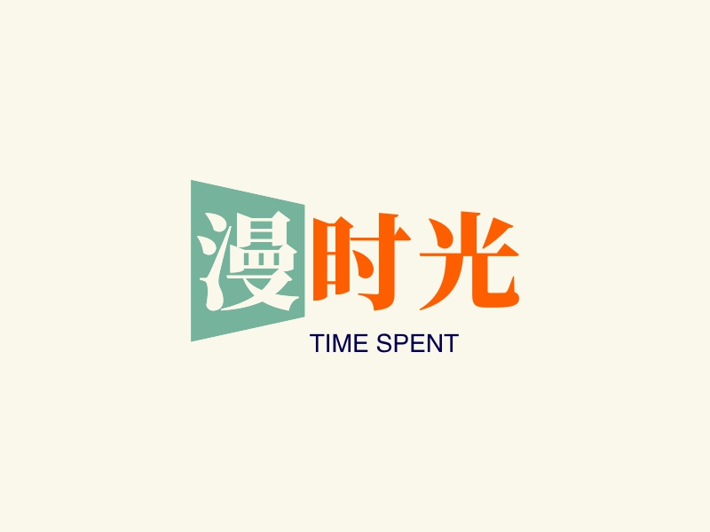 漫时光 - TIME SPENT