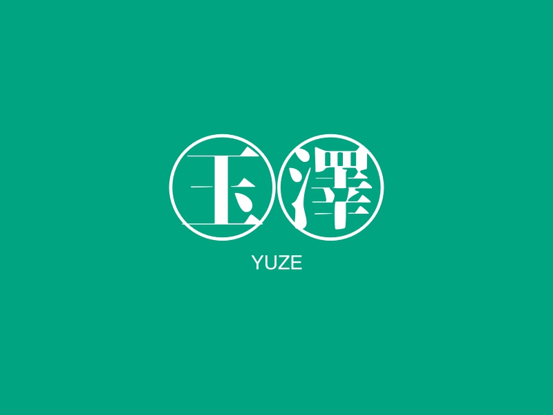 玉泽 - YUZE