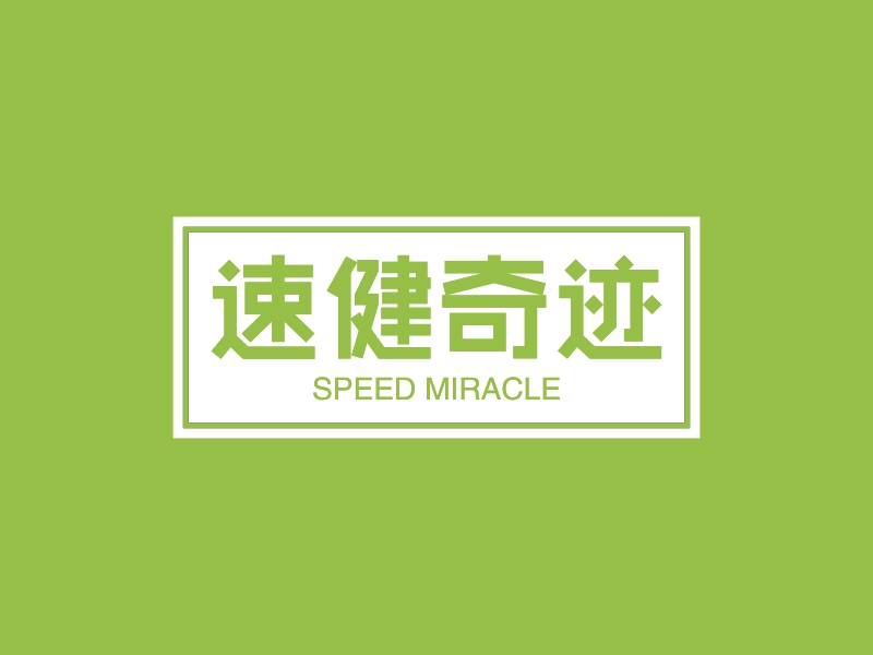 速健奇迹 - SPEED MIRACLE