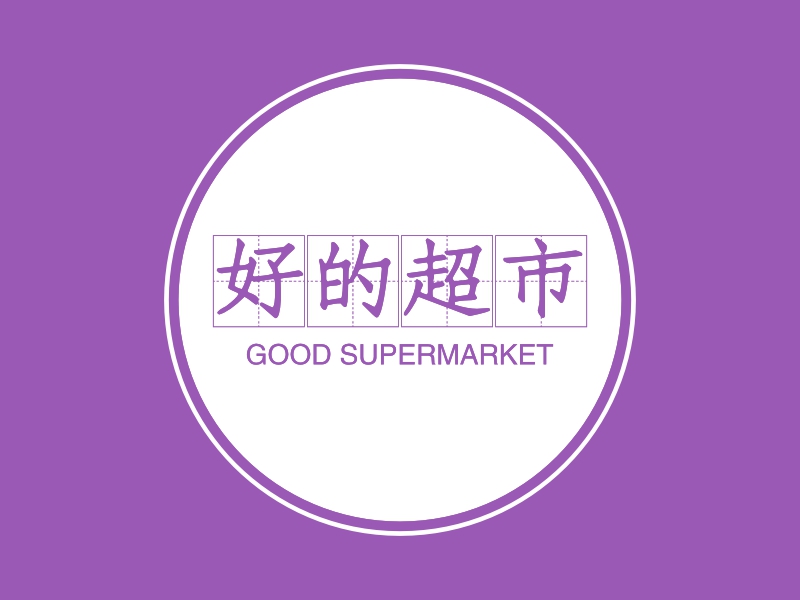 好的超市 - GOOD SUPERMARKET