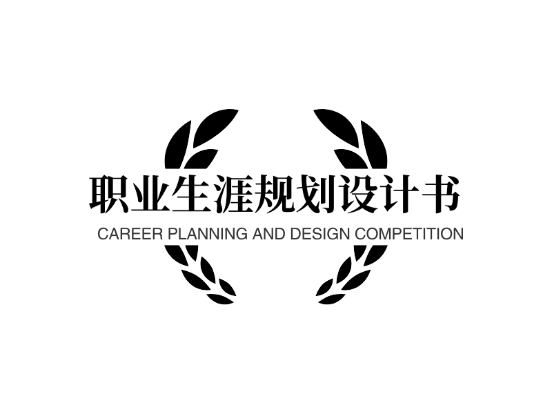 职业生涯规划设计书 - CAREER PLANNING AND DESIGN COMPETITION